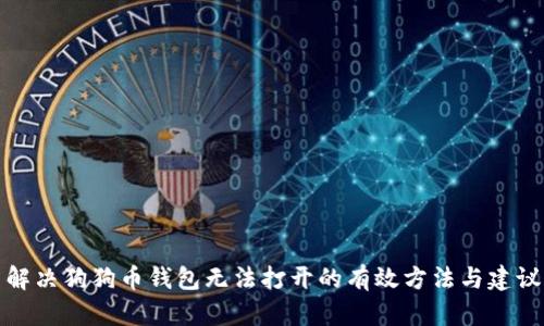 解决狗狗币钱包无法打开的有效方法与建议