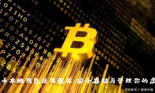 SC云储币本地钱包使用教程：安全存储与管理你的虚拟资产