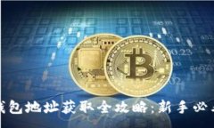 :挖矿钱包地址获取全攻略：新手必看指南